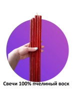 Восковые свечи красные витые 5 штук 40см