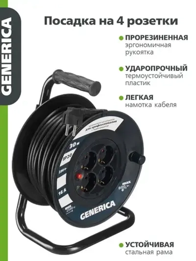 Катушка УК30 с термозащитой 4 места 2P+PE/30м 3х1,5мм2 GENERICA