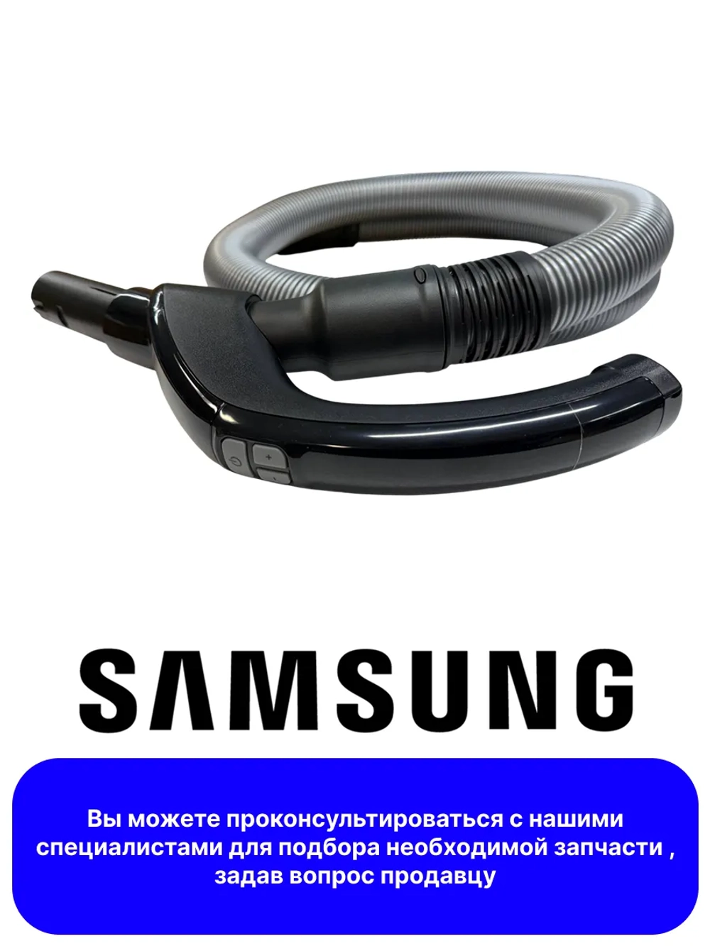 Шланг для пылесоса - DJ97-00720D Samsung