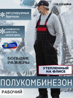 Полу Комбинезон рабочий на флисе утепленный на лямках