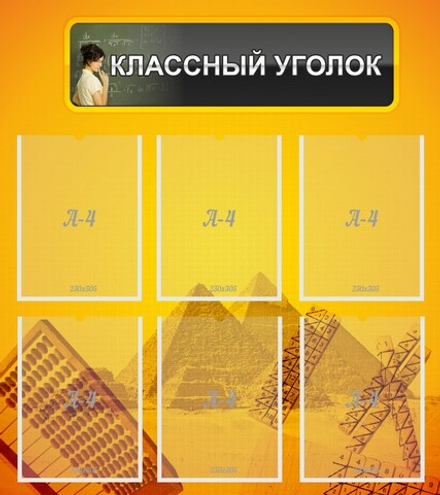 &nbsp;Стенд "Классный уголок" 0,8x0,9 м