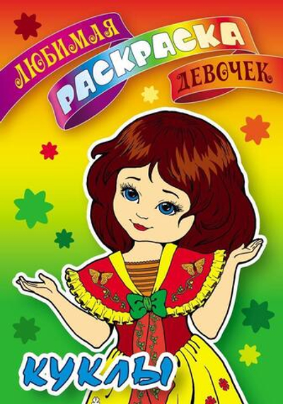 Любимая раскраска девочек А5+ "Куклы" (Букмастер)