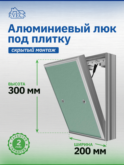 Люк ревизионный D Ceramo Base 200х300 скрыт.монтаж съемный алюминий EVECS