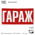 Рекламная вывеска баннер Гараж для автосервиса, SIlverPlane x Айдентика Технолоджи