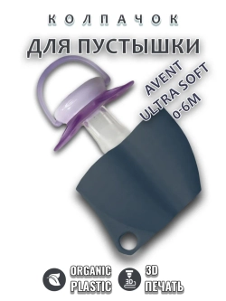 Колпачок для соски пустышки AVENT ultra soft 0-6m