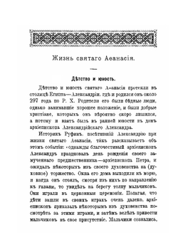 Св. Афанасий Великий, архиепископ Александрийский, и его избранные творения | Епископ Архангельский