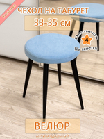 Чехол 33-35 на табурет круглый