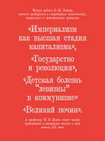 Ленин В. И. Избранное. Питер покет С комментариями М. В. Попова