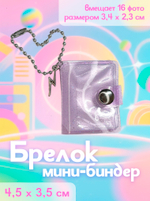 Брелок мини-биндер (пустой)