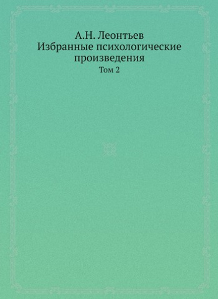 А.Н. Леонтьев. Избранные психологические произведения. Том 2 | А.Н. Леонтьев