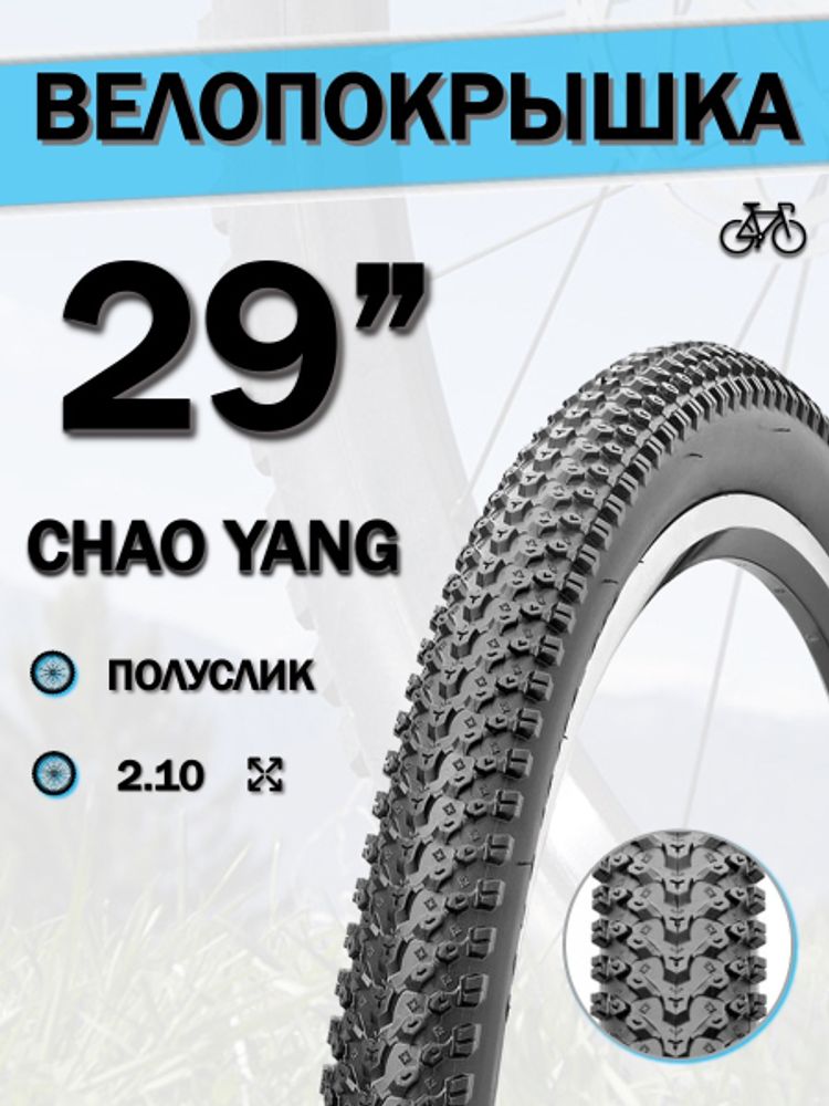 Велопокрышка 29&quot; Chao Yang 29x2.10 30TPI Н-5129/620080