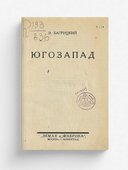 Юго-Запад | Багрицкий Эдуард Георгиевич