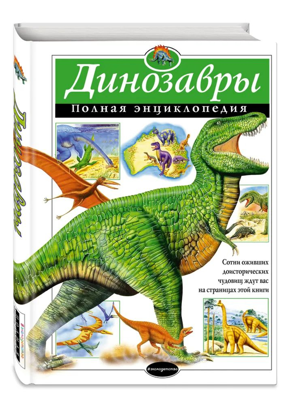 Книга б/у. Динозавры. Полная энциклопедия / Dinosaurus. The ultimate Dinosaur Encyclopedia