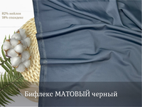 Бифлекс матовый черный