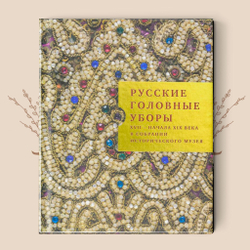 Русские головные уборы XVIII- начала XX века из собрания Исторического музея.