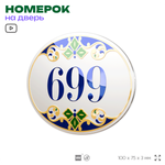 Номер на дверь квартиры 699, для кабинета, офиса, в средиземноморском стиле, шильдик 10 х 7,5 см, белый, Айдентика Технолоджи
