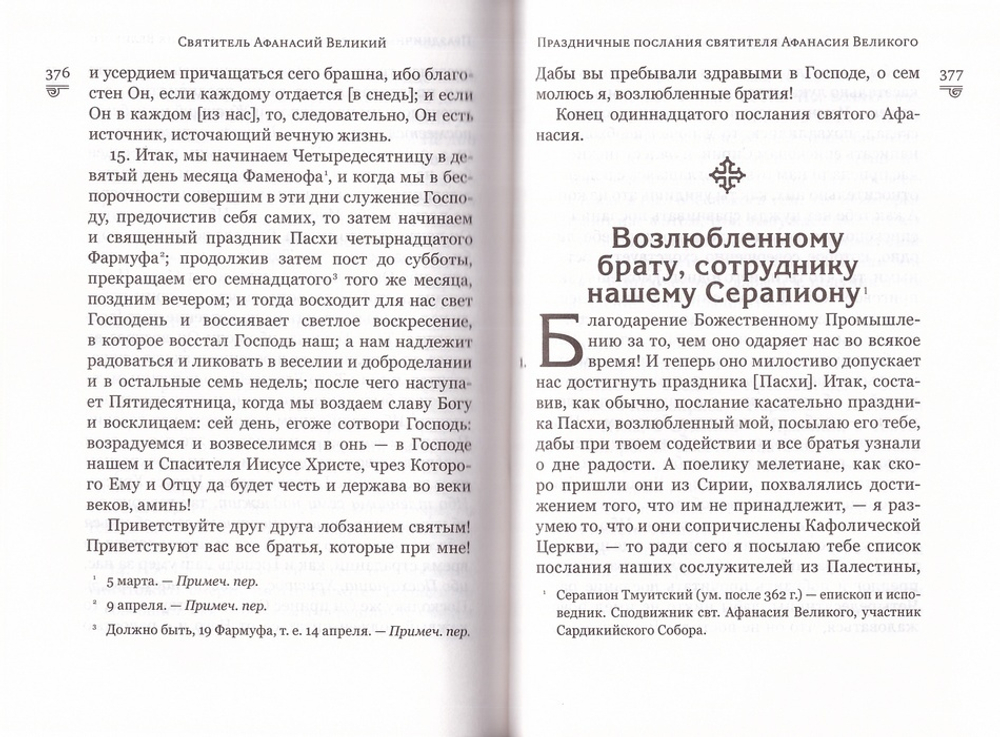 Избранные творения. Святитель Афанасий Великий