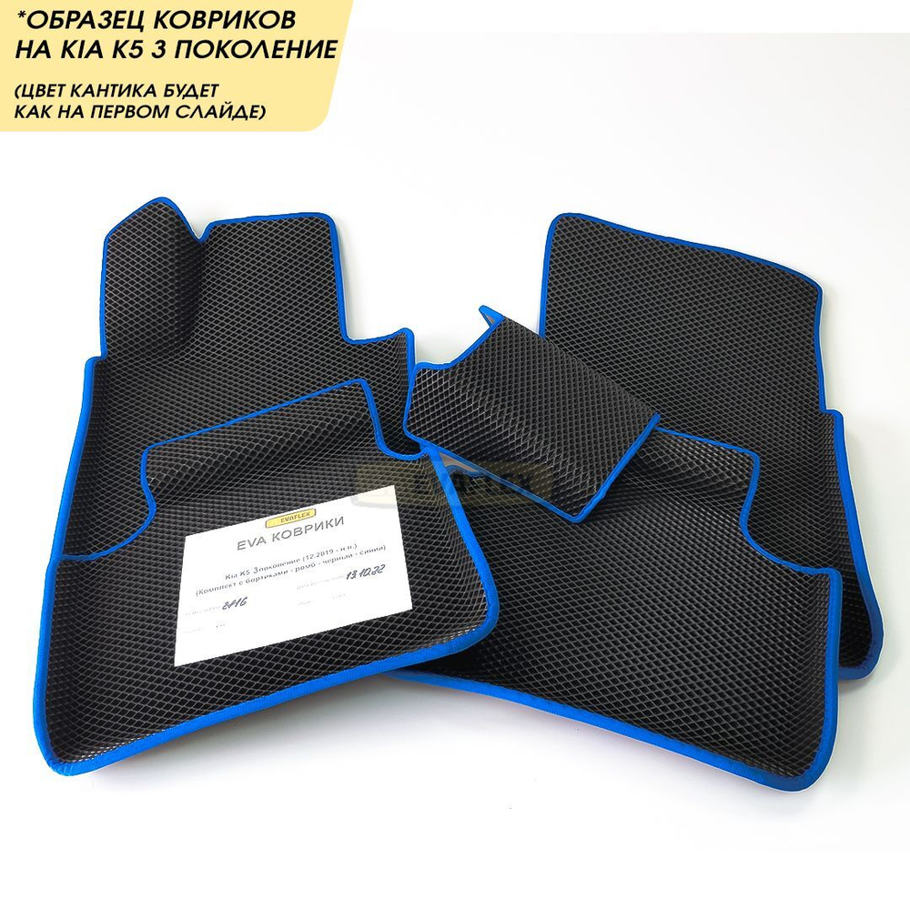 Коврики EVA для Kia K5 5 поколение (12.2019 - н.в.) - Комплект в салон - 3D С бортиками - Черный - Черный кант