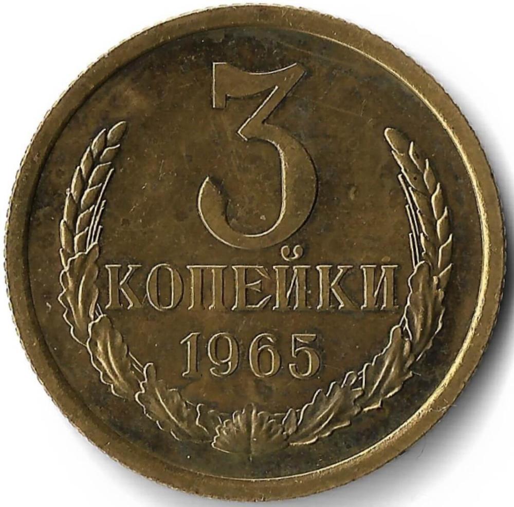 3 копейки 1965 (XF)