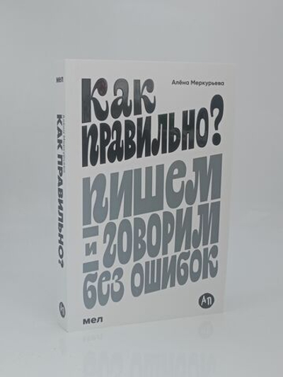 Как правильно? Пишем и говорим без ошибок