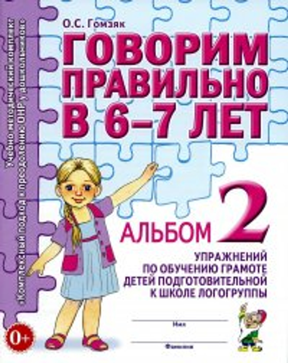 Говорим правильно в 6-7 лет. Альбом №2 упражнений по обучению грамоте детей подготовительной к школе логогруппы О. С. Гомзяк