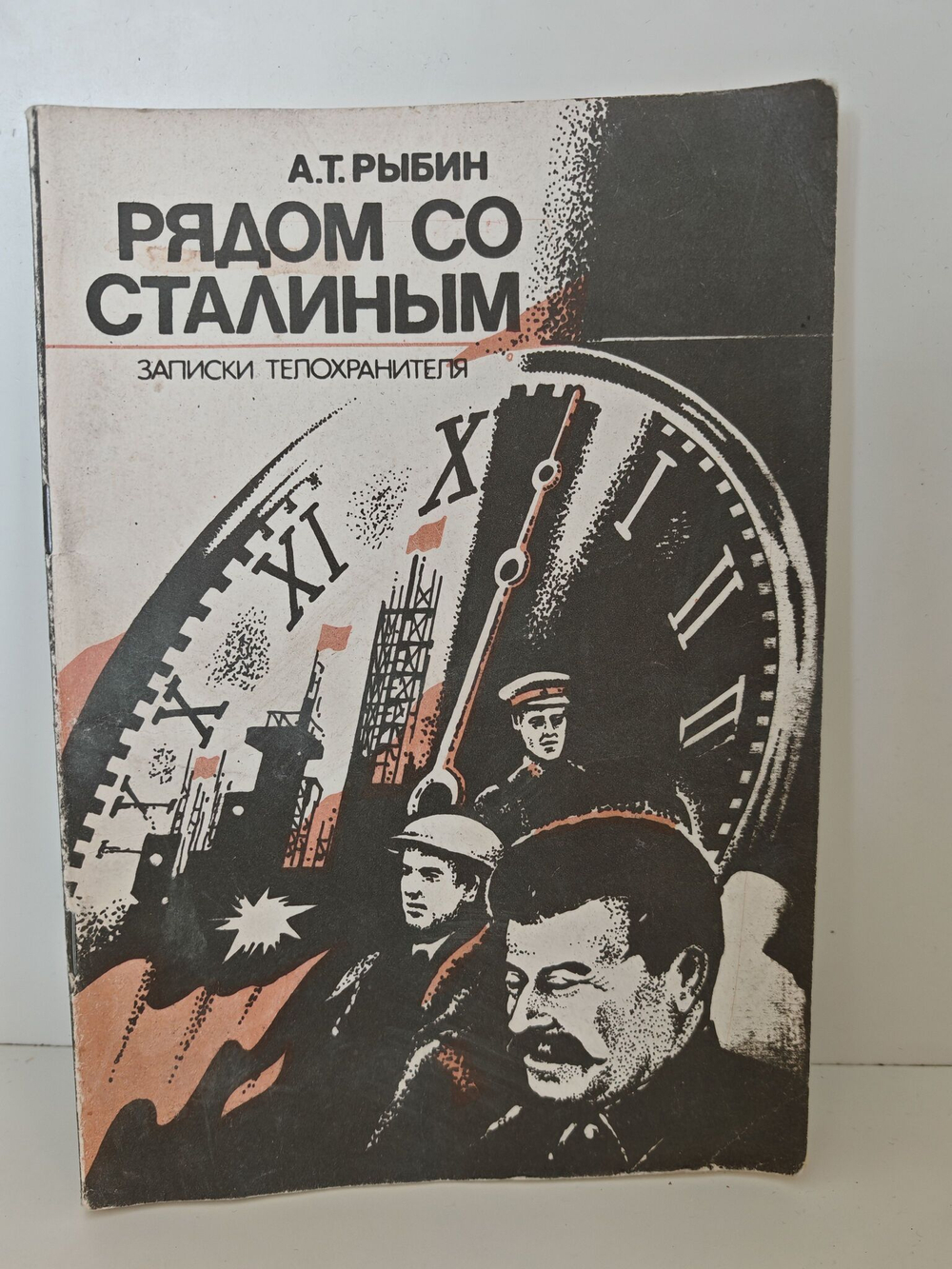 Рядом со Сталиным. Записки телохранителя