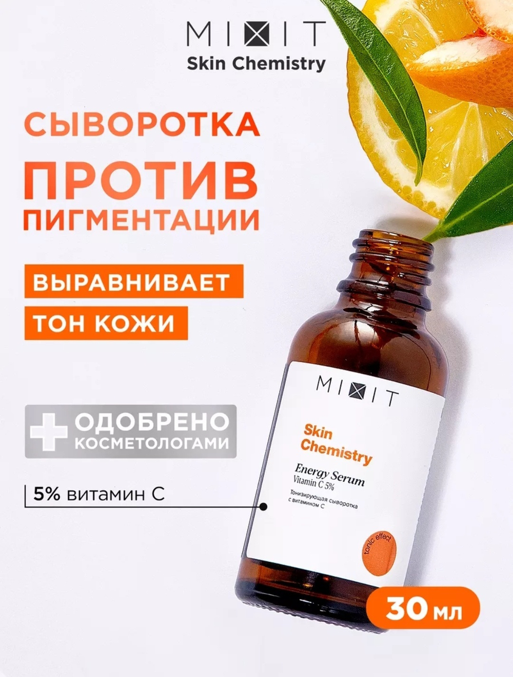 MIXIT сыворотка с витамином С для лица, для области вокруг глаз, для зоны декольте 30 мл