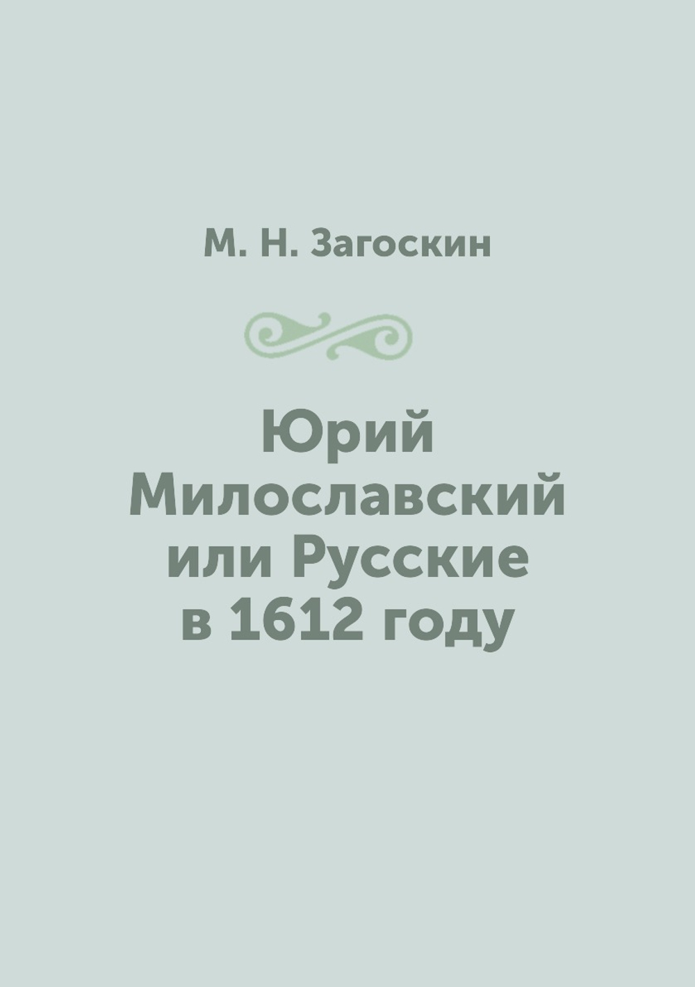 Юрий Милославский или Русские в 1612 году | М. Н. Загоскин
