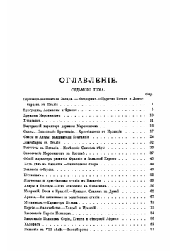 Полное собрание сочинений Алексея Степановича Хомякова. Том 7 | А. С. Хомяков