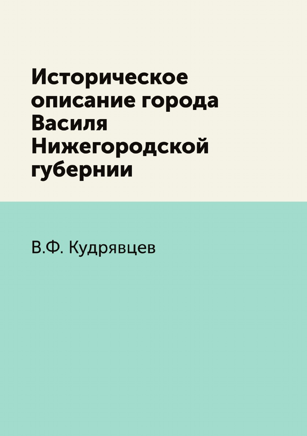 Историческое описание города Василя Нижегородской губернии | В.Ф. Кудрявцев