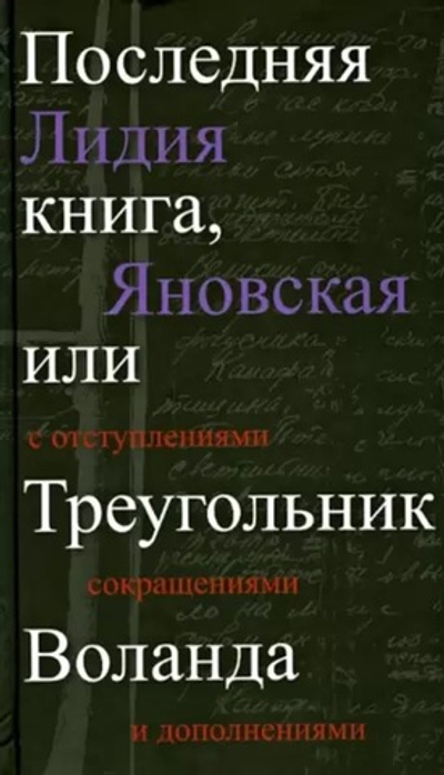 Последняя книга, или Треугольник Воланда