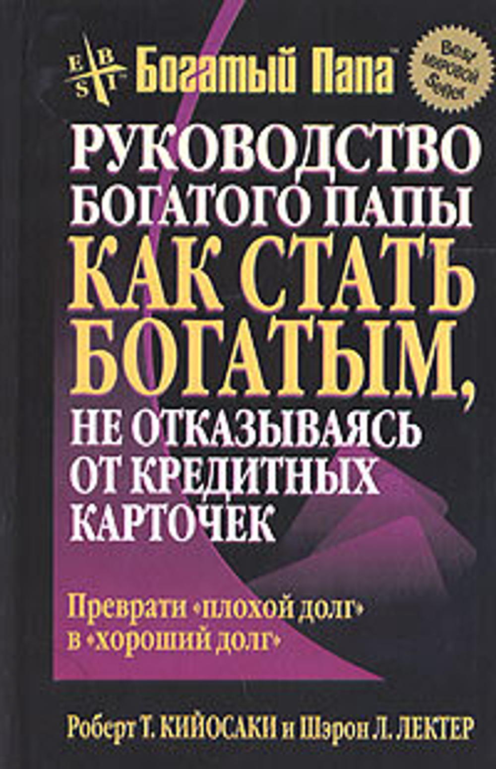 Руководство богатого папы: как стать богатым, не отказываясь от кредитных карточек