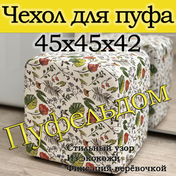 Чехол 45х45х45 на пуфик квадратный с узором
