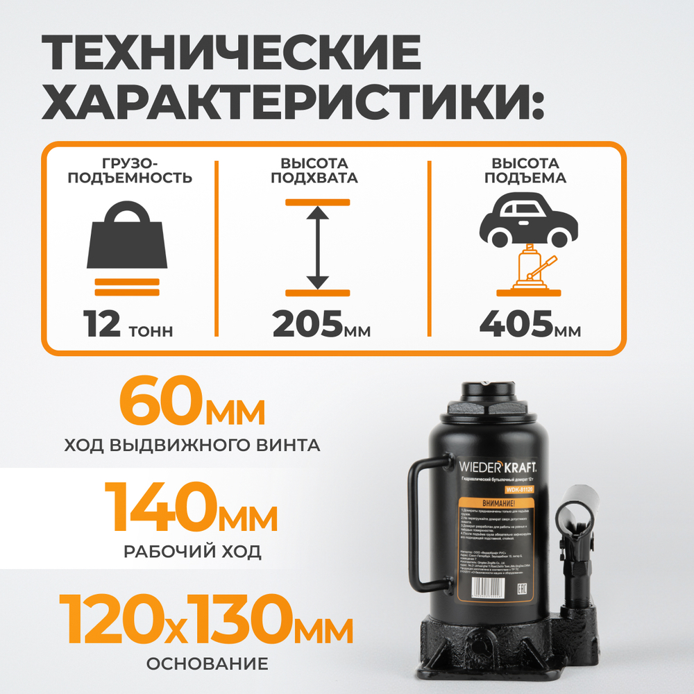 WDK-81120 Домкрат бутылочный, г/п 12 т, 205-405 мм