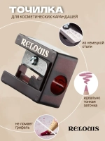 Relouis Точилка для косметических карандашей