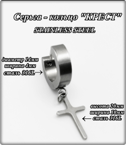Серьга (1шт) "Крест" для пирсинга ушей. Сталь 316L.