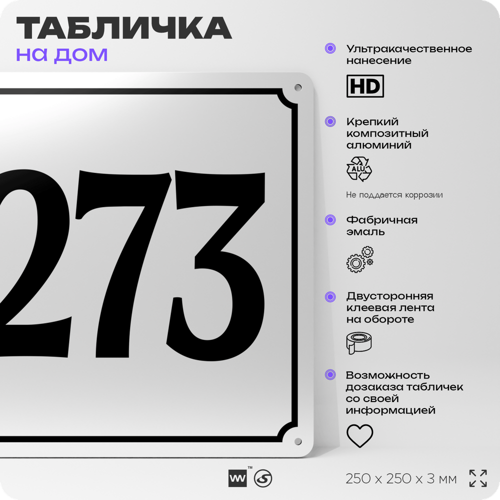 Адресная табличка с номером дома 273, на фасад и забор, белая, Айдентика Технолоджи