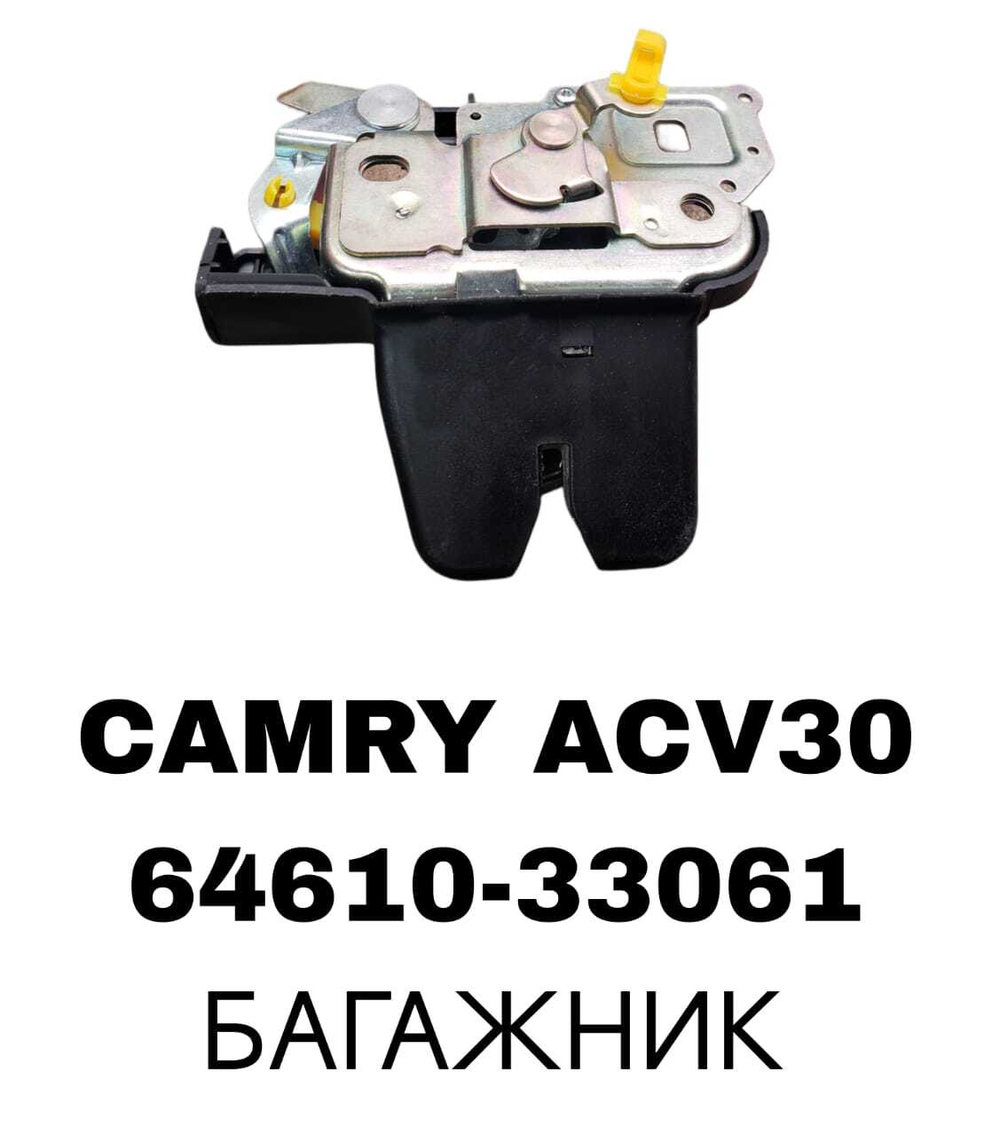 ЗАМКИ БАГАЖНИКА CAMRY ACV30