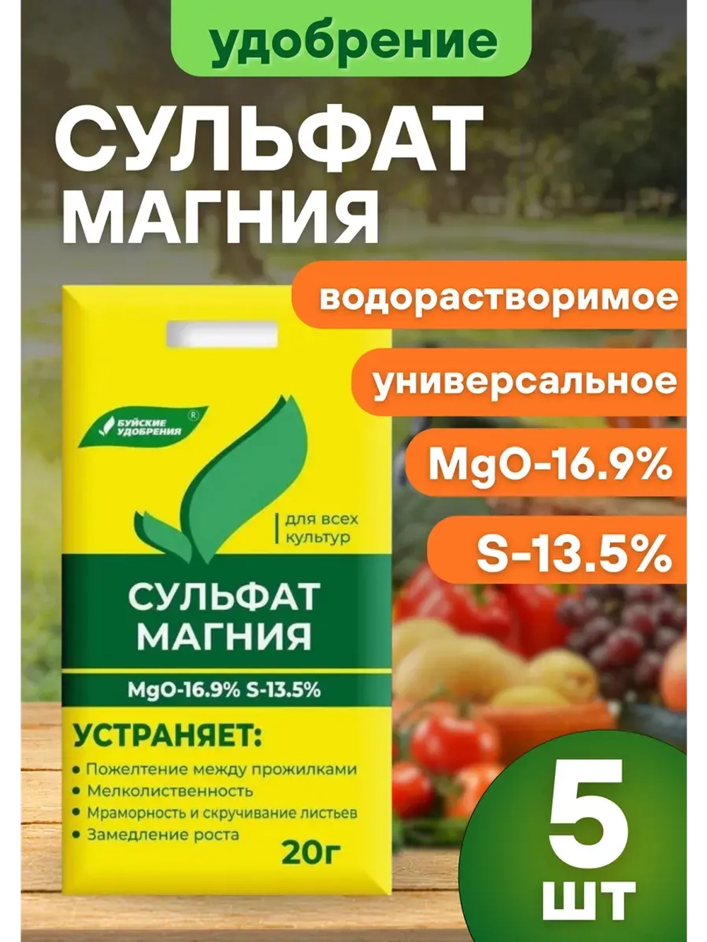 Сульфат магния удобрение для всех культур 20г *5шт