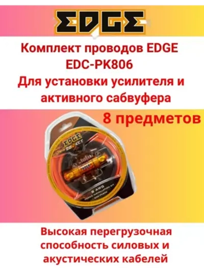 Комплект проводов EDC-PK806 8GA медь ()