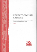 Краеугольный камень