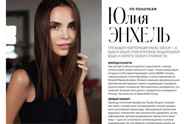 Президент корпорации ENHEL Group Юлия Энхель рассказывает о бьюти-индустрии в Японии