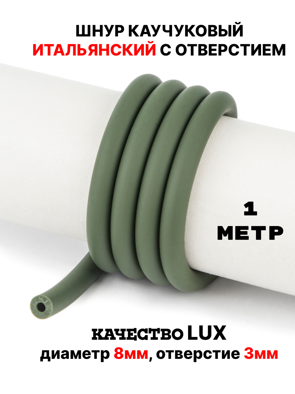 Каучук 8 мм хаки(080) 1м