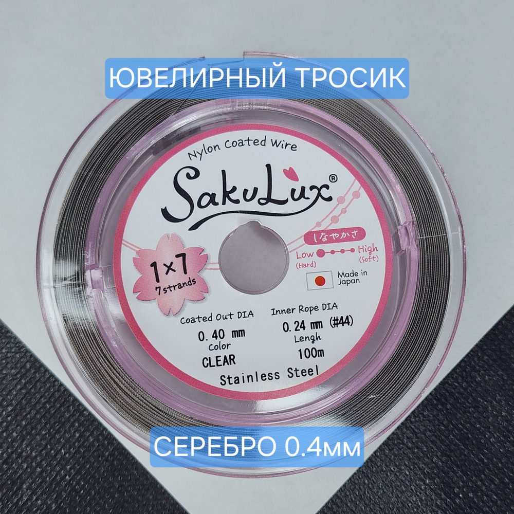 Ювелирный тросик, ланка, SakuLux, цвет серебро (CLEAR), 0.4мм, цена за 1 метр
