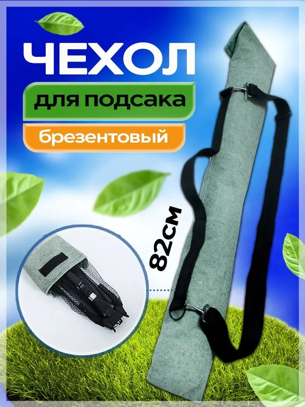 Чехол для подсака