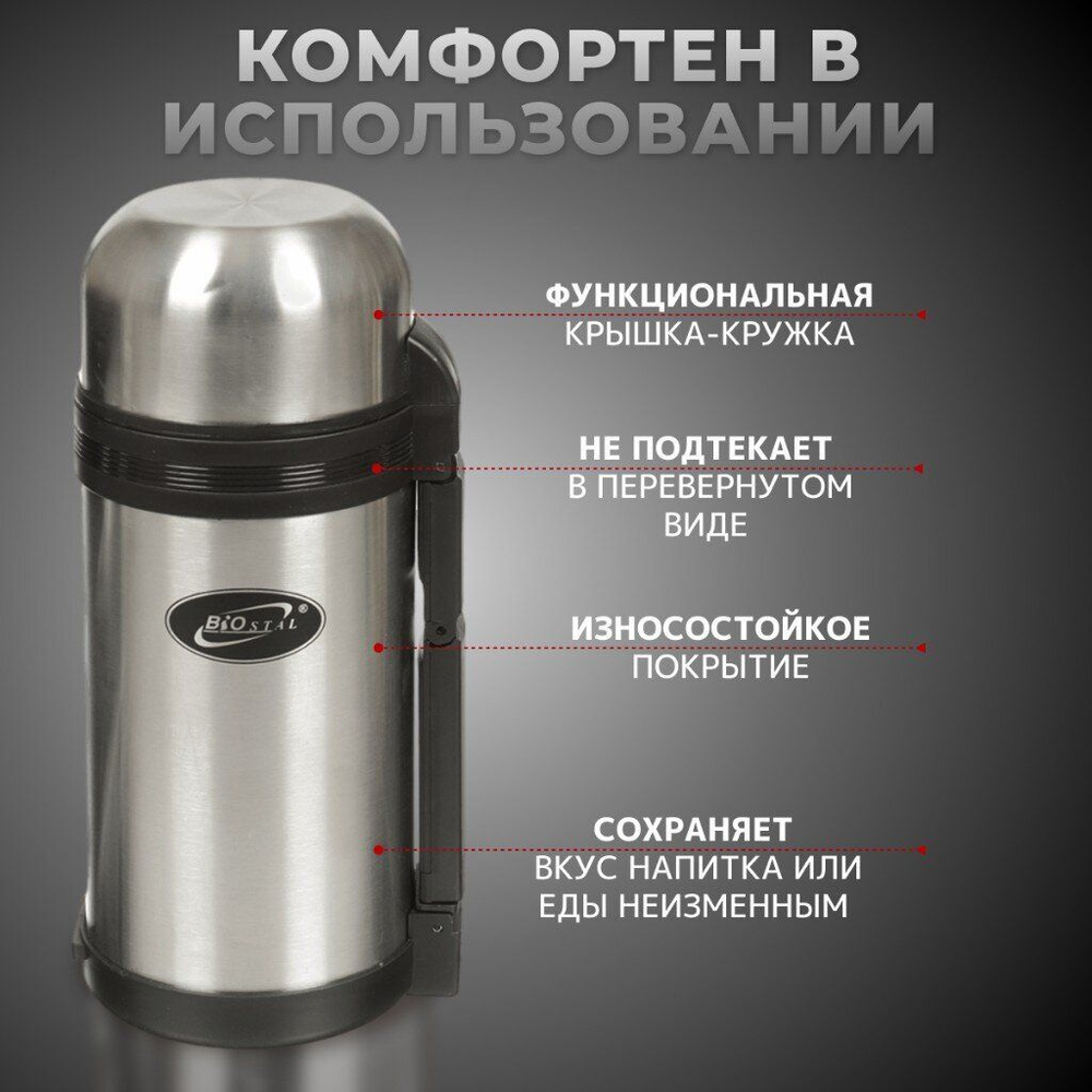 Термос БИОСТАЛЬ универсальный NG-1200-1