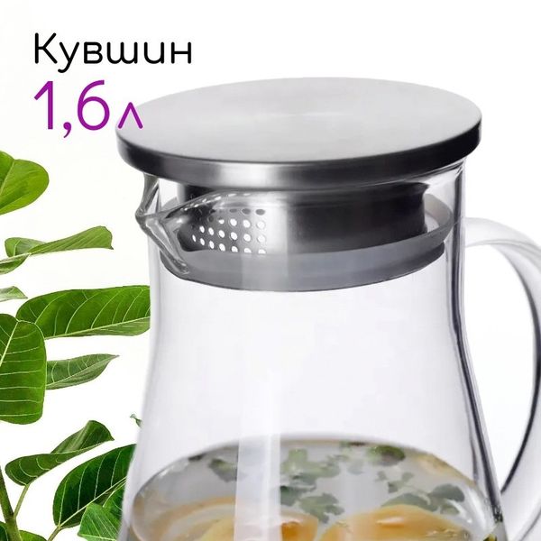 Стеклянный кувшин для воды, напитков с металлической крышкой, 1600 мл.