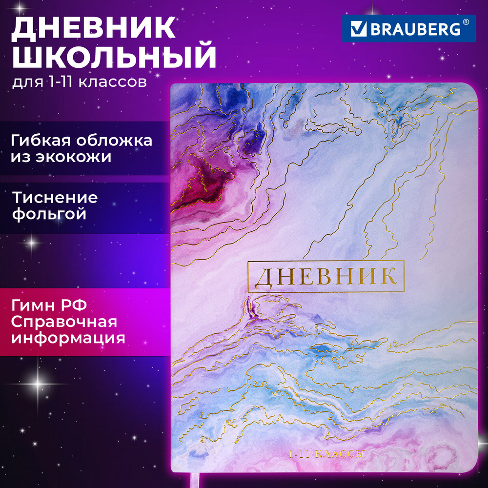 Дневник 1-11 класс 48 л. кожзам (гибкая) печать фольга BRAUBERG "Marble" (2 штуки в упаковке)