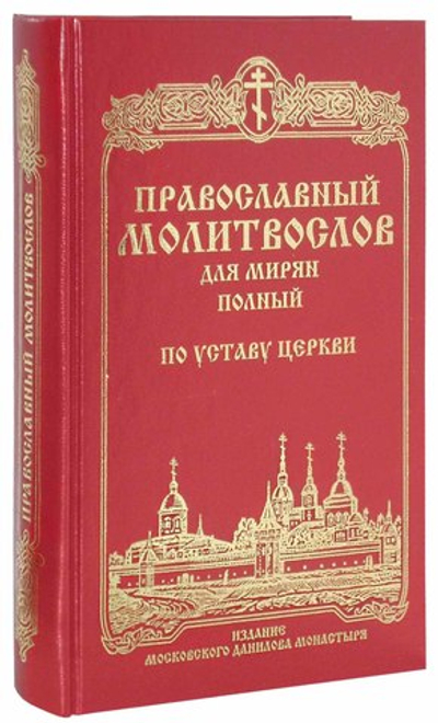 Молитвослов полный для мирян по уставу Православной Церкви