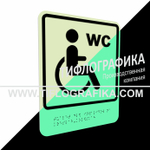 Тактильно-визуальный знак Г.4 с шрифтом Брайля "Обозначение обособленного туалета или отдельной кабины, доступных для инвалидов на креслах-колясках". ПВХ 3 мм. Фотолюминисцентная